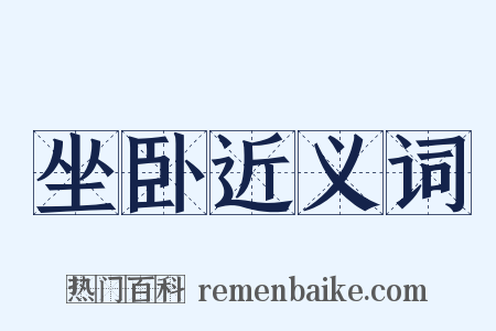 坐卧近义词是什么意思的图片